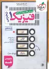 تست فیزیک دهم تجربی خیلی سبز