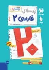 بیست پک (پرسوال) فارسی یازدهم مهروماه