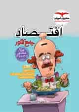 اقتصاد جامع کنکور مشاوران 