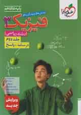 تست فیزیک دوازدهم ریاضی جلد دوم خیلی سبز