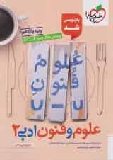 تست علوم و فنون ادبی یازدهم خیلی سبز