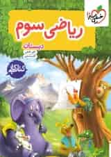 کتاب کار ریاضی سوم دبستان خیلی سبز