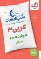 شب امتحان عربی دوازدهم انسانی خیلی سبز