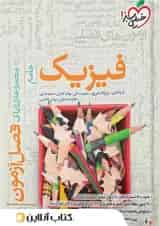 فیزیک جامع کنکور تجربی فصل آزمون خیلی سبز