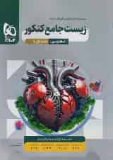 زیست شناسی جامع کنکور میکرو گاج جلد اول