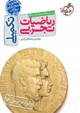تست  ریاضیات تجربی تکمیلی خیلی سبز