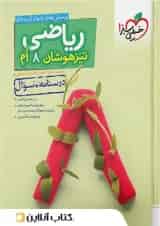 تیزهوشان ریاضی هشتم خیلی سبز جلد اول