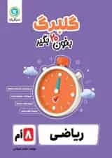 گلبرگ ریاضی هشتم گل واژه