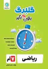 گلبرگ ریاضی هفتم گل واژه