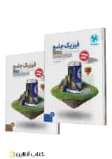 جامع فیزیک پایه تجربی کنکور جلد سوال + جلد پاسخ مهروماه