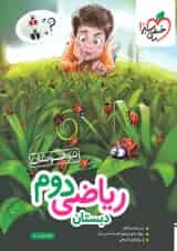 تیزهوشان ریاضی دوم خیلی سبز