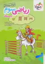 تیزهوشان ریاضی سوم دبستان خیلی سبز