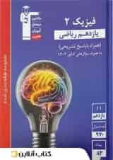 فیزیک یازدهم ریاضی تست آبی قلم چی