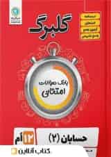 گلبرگ حسابان دوازدهم گل واژه