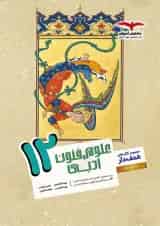 علوم و فنون ادبی دوازدهم مشاوران آموزش