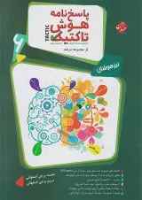هوش تاکتیک هوش و استعداد تحلیلی ششم مرشد جلد 2 مبتکران