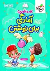 کار و تمرین آمادگی برای نوشتن منتشران