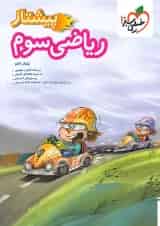 پیشتاز ریاضی سوم دبستان خیلی سبز