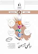 ریاضی آزمون هشتم جویا مجد