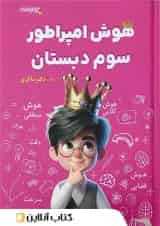 هوش امپراطور سوم دبستان شاکری تیزهوشان