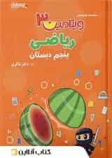 ویتامین 3 ریاضی پنجم دبستان دکتر شاکری تیزهوشان