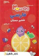 ویتامین 3 فارسی ششم دبستان دکتر شاکری تیزهوشان