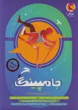 جامپینگ ششم (شبیه ساز تیزهوشان) پویش