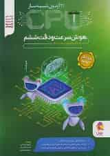 21 آزمون شبیه ساز سی پی یو cpu هوش سرعت و دقت پویش