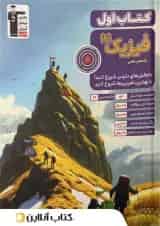 کتاب اول فیزیک یازدهم ریاضی قلم چی