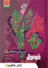 فرمول بیست عربی یازدهم فنی و حرفه ای گاج