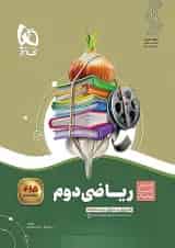 سیر تا پیاز ریاضی دوم دبستان گاج