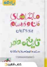 ماجراهای من و درسام تاریخ معاصر یازدهم خیلی سبز
