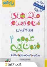 ماجراهای من و درسام علوم و فنون ادبی یازدهم خیلی سبز
