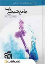 شیمی پایه کنکور دهم و یازدهم جامع الگو
