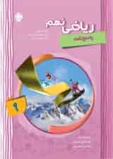 کتاب پیشرفته ریاضی نهم جلد 2 سری شهاب انتشارات مبتکران