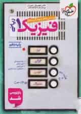 تست فیزیک دهم ریاضی خیلی سبز