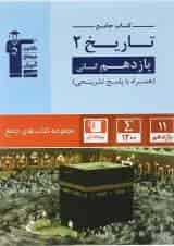 کتاب تاریخ یازدهم انسانی سری کتاب های جامع انتشارات قلم چی