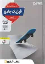 پاسخ فیزیک جامع کنکور رشته تجربی منتشران (جلد دوم)