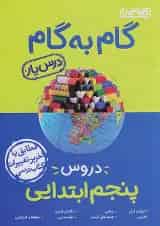 گام به گام درس یار پنجم ابتدایی منتشران