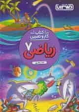 کار و تمرین ریاضی هفتم منتشران