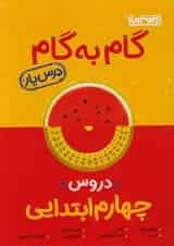 گام به گام درس یار چهارم ابتدایی منتشران