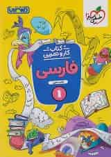 کار و تمرین فارسی اول ابتدایی منتشران