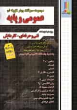 مجموعه سوالات چهارگزینه ای عمومی و پایه چهارخونه