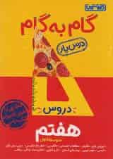 گام به گام درس یار هفتم منتشران