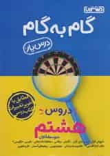 گام به گام درس یار هشتم منتشران