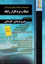 مجموعه سوالات چهارگزینه ای شبکه و نرم افزار رایانه چهارخونه