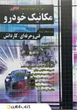 آموزش نکته به نکته کنکور مکانیک خودرو چهارخونه
