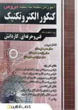 آموزش نکته به نکته دروس کنکور الکتروتکنیک چهارخونه 