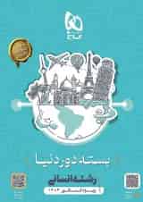 بسته جامع کنکور انسانی دور دنیا در چهار ساعت گاج 1404