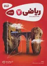 کارپوچینو ریاضی هفتم گاج